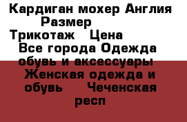 Кардиган мохер Англия Размер 48–50 (XL)Трикотаж › Цена ­ 1 200 - Все города Одежда, обувь и аксессуары » Женская одежда и обувь   . Чеченская респ.